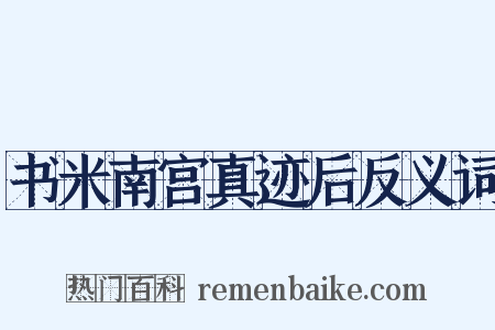 书米南宫真迹后反义词是什么意思的图片